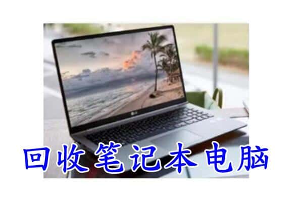 楚雄元谋县回收电脑